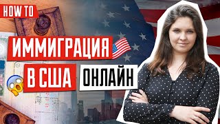 Какие петиции в USCIS можно подать онлайн в США?