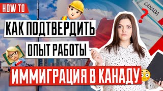 Как подтвердить опыт работы для иммиграции в Канаду