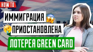 Запрет на иммиграцию в США. Указ Трампа для тех кто участвует в лотерее GreenCard США