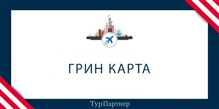 Участие в лотерее грин кард США в 2017 году