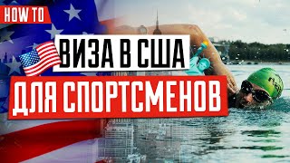 Особенности оформления виз в США для спортсменов и спортивных команд