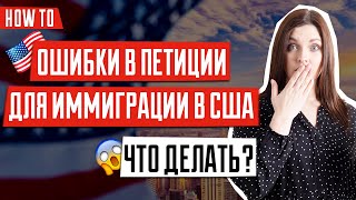 Ошибка в петиции USCIS США, как подать запрос если была ошибка в петиции