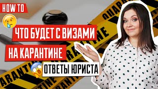 Что будет с визами после карантина