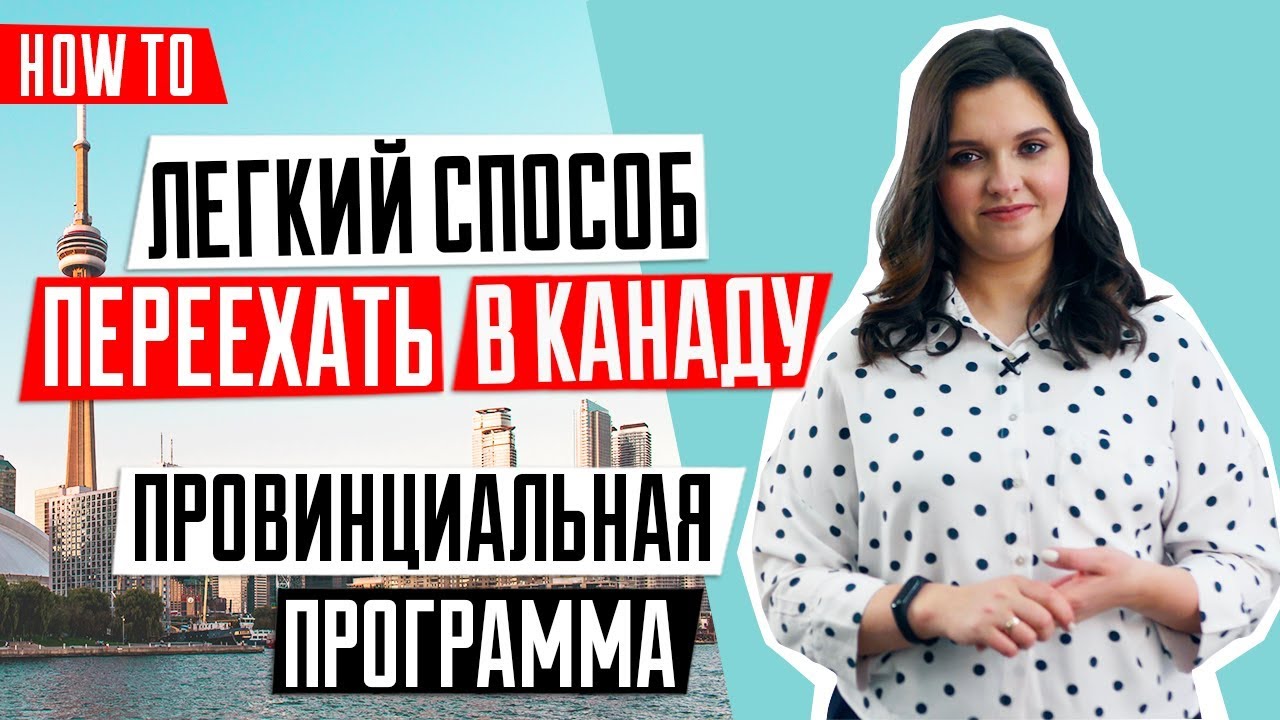 Провинциальные программы иммиграции в Канаду