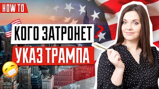 Иммиграция в США закрыта.Указ Трампа. Анализ, рекомендации иммиграционного юриста