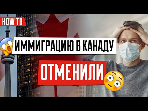 Отмена иммиграции в Канаду