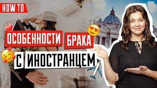 Что нужно чтобы заключить брак с иностранцем