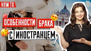 Что нужно чтобы заключить брак с иностранцем