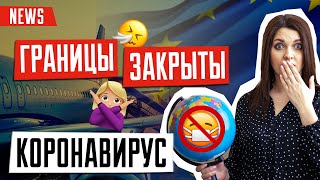 Когда откроют границы?  Глобальный карантин и коронавирус