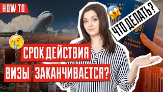 Заканчивается срок визы.Что делать если вы застряли в чужой стране и скоро нарушите режим