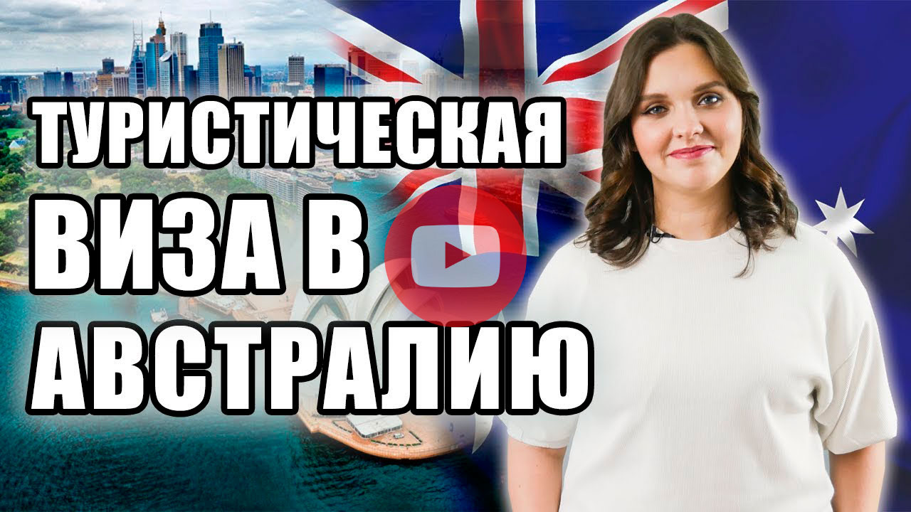 Туристическая виза в Австралию | Как получить визу в Австралию