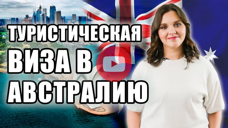 Туристическая виза в Австралию | Как получить визу в Австралию