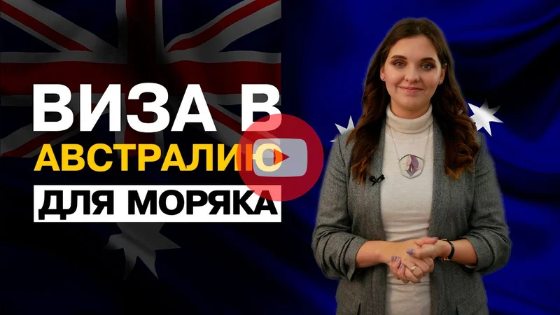 Виза моряка и транзитная виза в Австралию