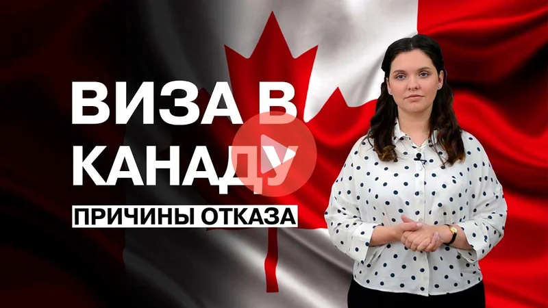Виза в Канаду 2018. Топ самых популярных причин отказа