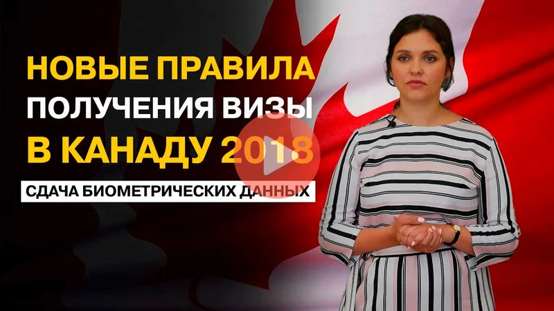 Виза в Канаду 2018. Новые правила получения. Сдача биометрических данных
