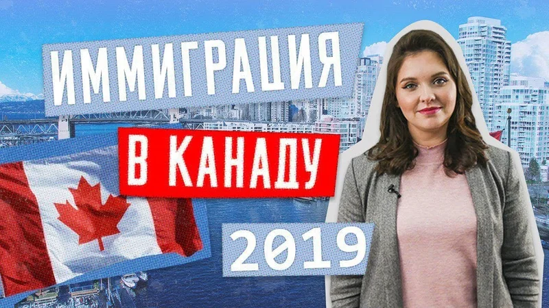 ВИЗА В КАНАДУ - Иммиграция в Канаду 2019