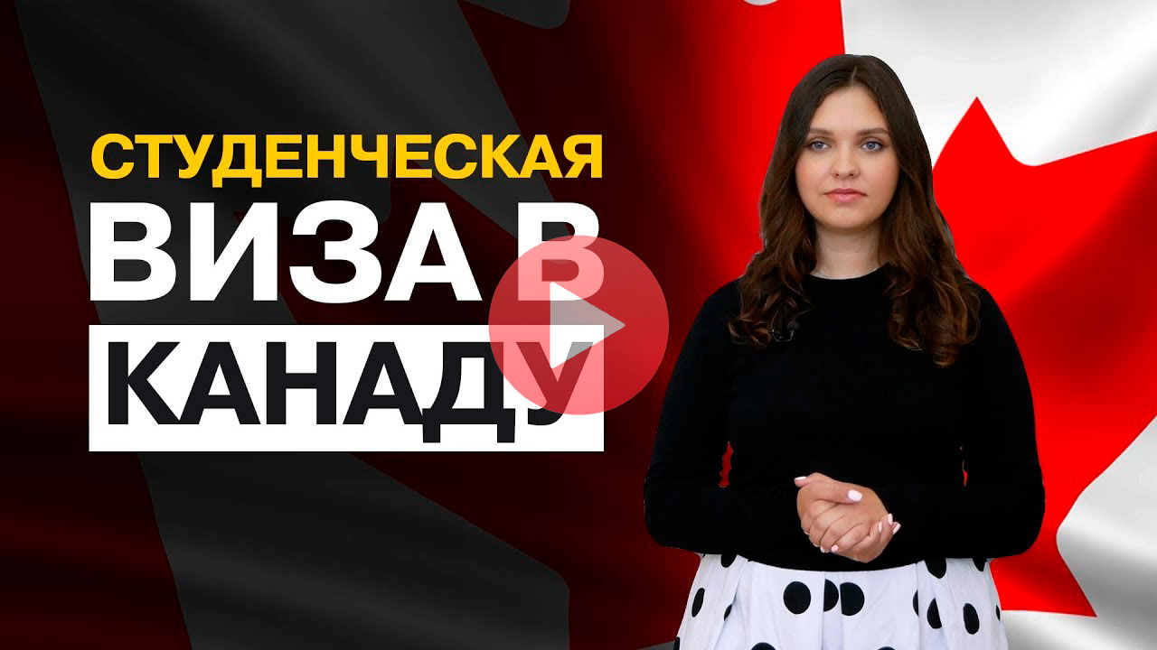 Студенческая виза в Канаду