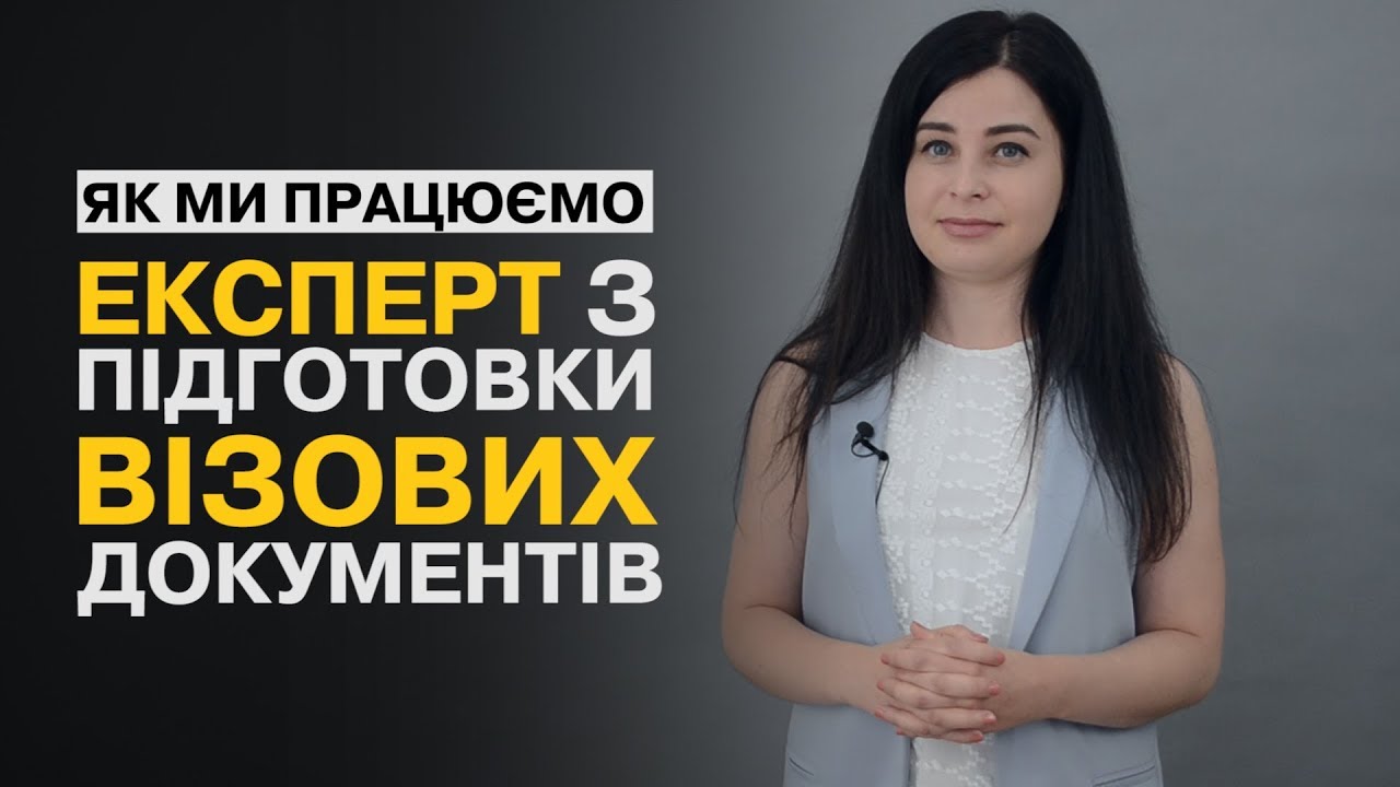 Підготовка документів на отримання візи