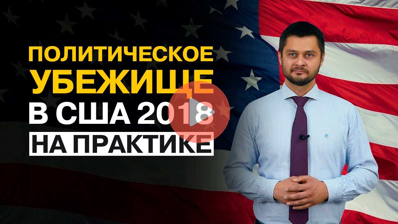 иммиграция в США, политическое убежище 2018