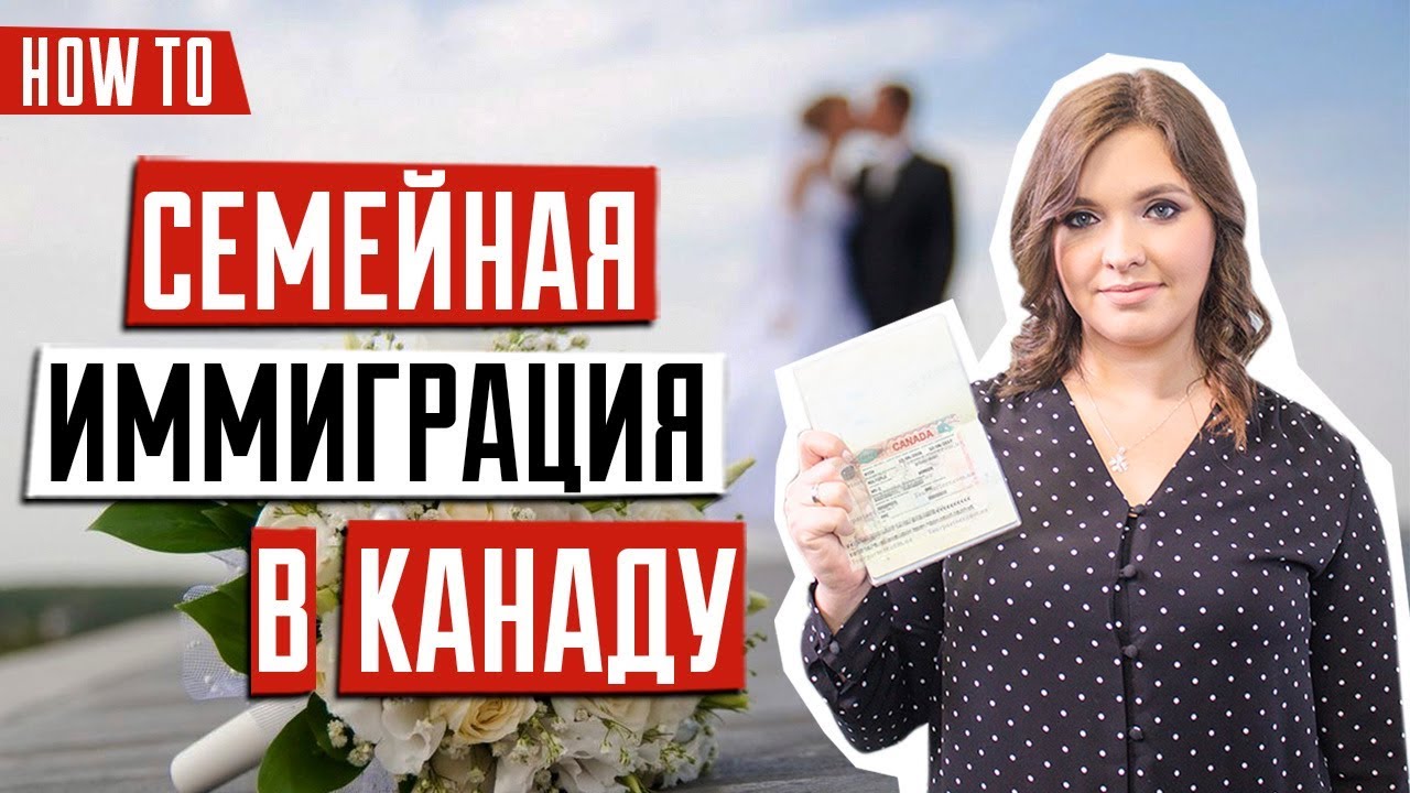 Иммиграция в Канаду через брак