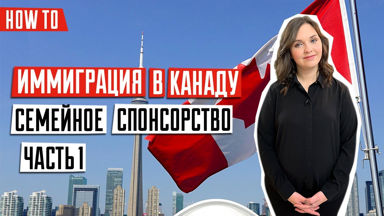 Семейное спонсорство в Канаде