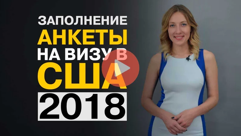 Заполнение анкеты на визу в США 2018. Подробная инструкция, как правильно заполнить DS 160