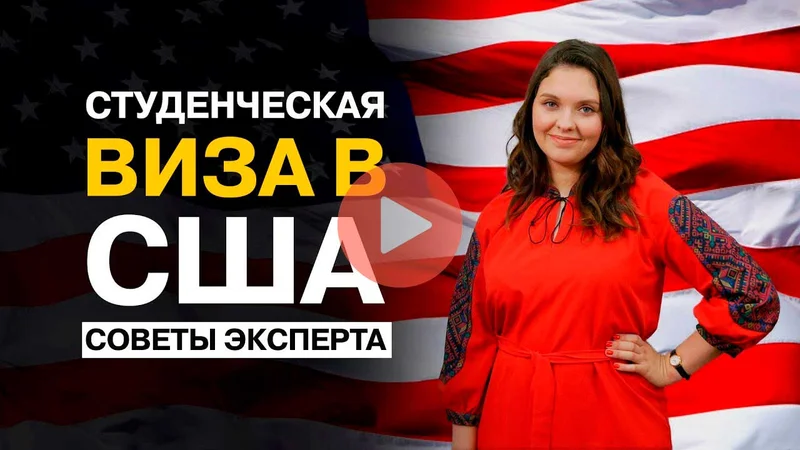 Студенческая виза в США 2018