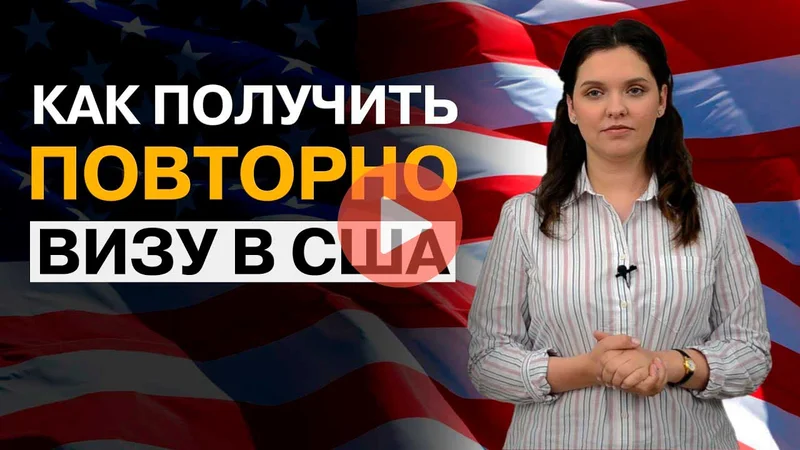 Продление визы в США. Повторное получение визы. Виза в США без собеседования.